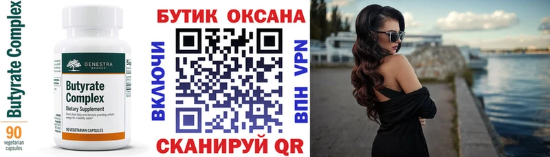 Бутират Butirat  Юрга 