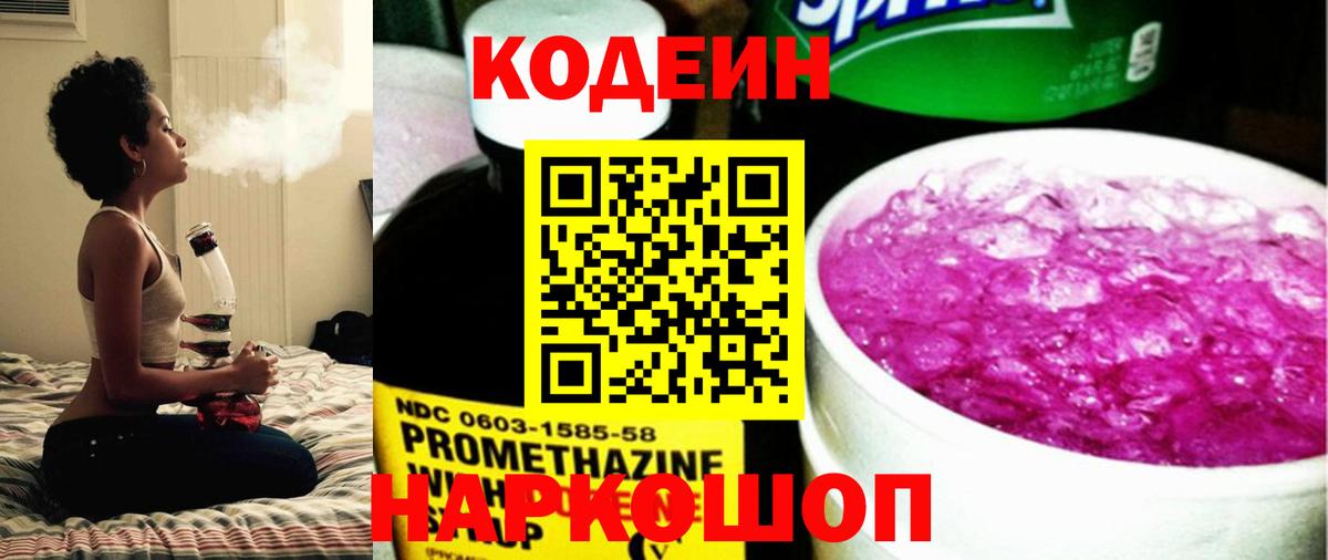 Кодеин Purple Drank Юрга