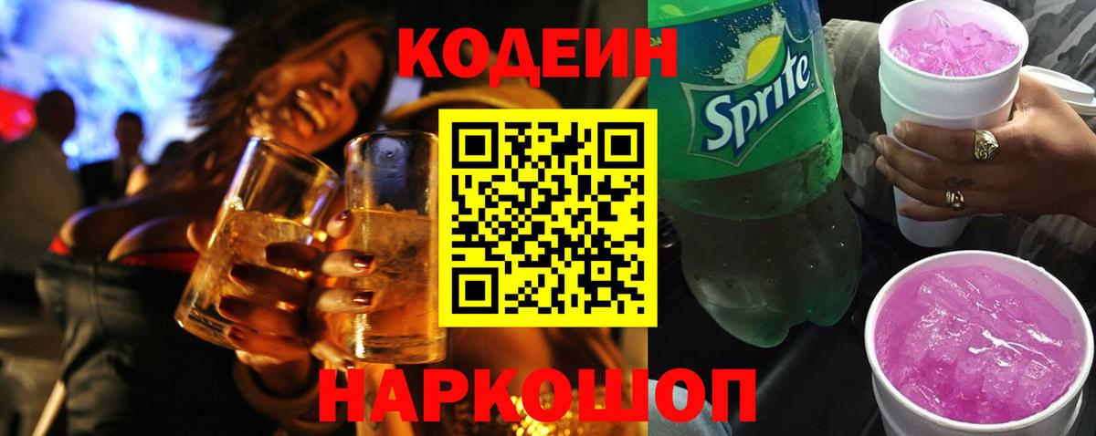 Кодеин Purple Drank  Вход с VPN  Юрга 